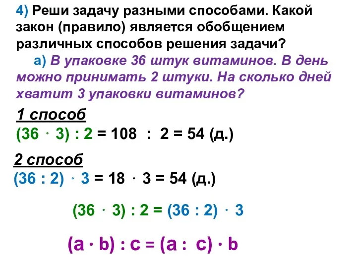 4) Реши задачу разными способами. Какой закон (правило) является обобщением