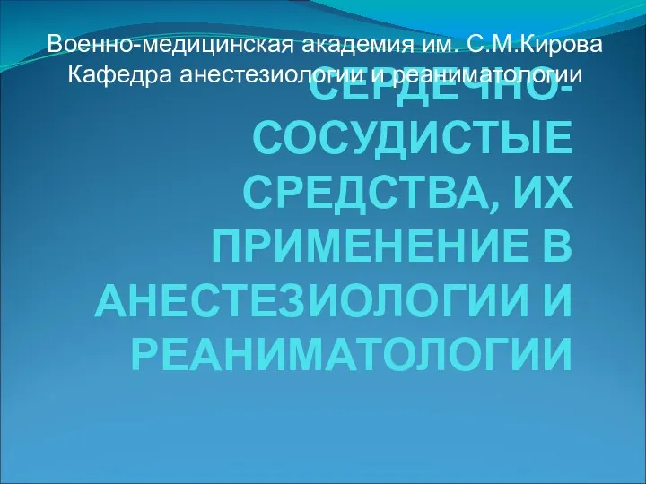 Сердечно-сосудистые средства, их применение в анестезиологии и реаниматологии