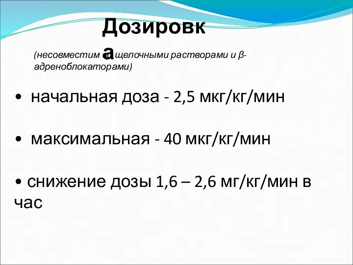 • начальная доза - 2,5 мкг/кг/мин • максимальная - 40