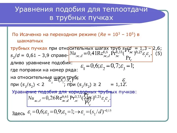 Уравнения подобия для теплоотдачи в трубных пучках По Исаченко на