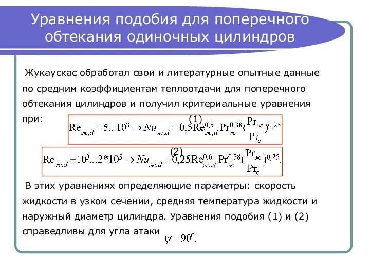 Уравнения подобия для поперечного обтекания одиночных цилиндров Жукаускас обработал свои