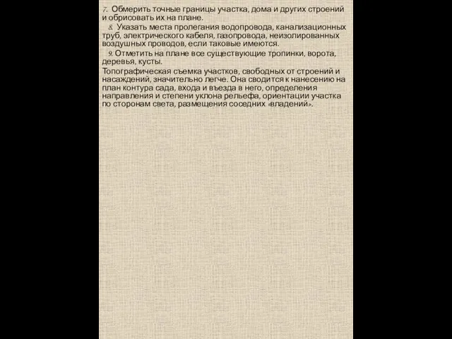 7. Обмерить точные границы участка, дома и других строений и