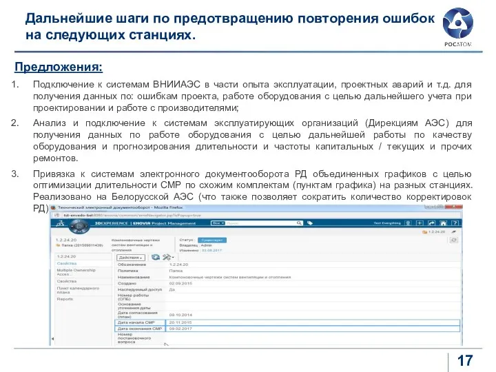 Дальнейшие шаги по предотвращению повторения ошибок на следующих станциях. Предложения: Подключение к системам