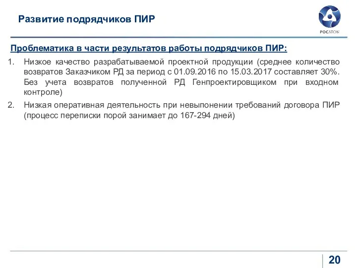 Развитие подрядчиков ПИР Проблематика в части результатов работы подрядчиков ПИР: Низкое качество разрабатываемой