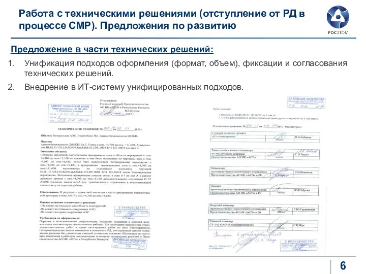 Работа с техническими решениями (отступление от РД в процессе СМР). Предложения по развитию