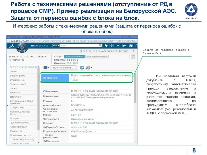 Работа с техническими решениями (отступление от РД в процессе СМР). Пример реализации на