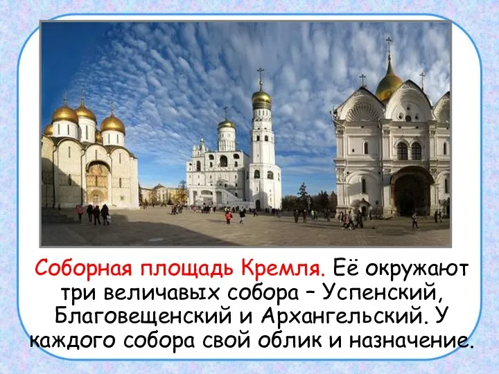 Соборная площадь Кремля. Её окружают три величавых собора – Успенский,