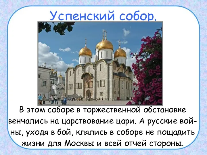 Успенский собор. В этом соборе в торжественной обстановке венчались на