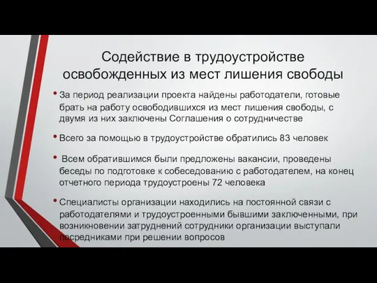 Содействие в трудоустройстве освобожденных из мест лишения свободы За период