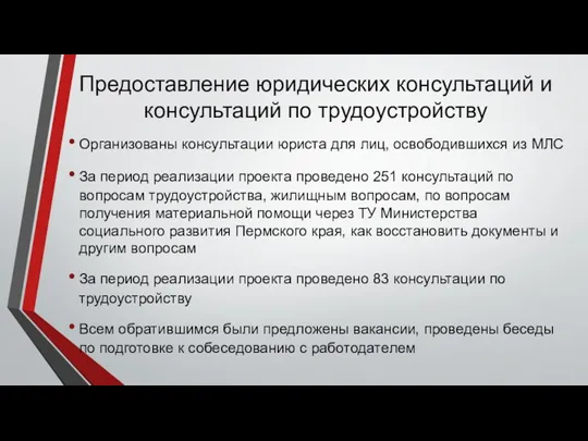 Предоставление юридических консультаций и консультаций по трудоустройству Организованы консультации юриста