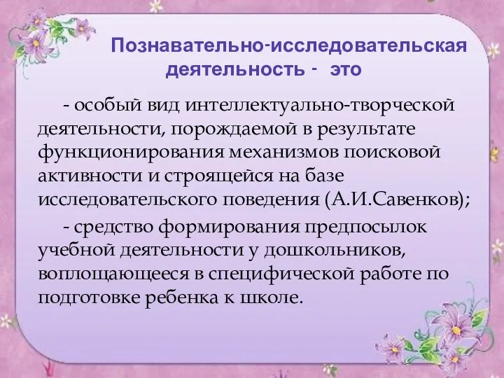 Познавательно-исследовательская деятельность - это - особый вид интеллектуально-творческой деятельности, порождаемой