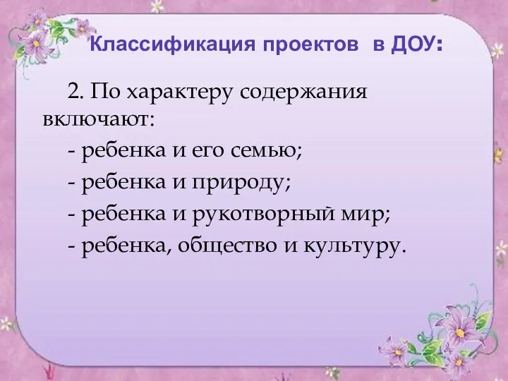 Классификация проектов в ДОУ: 2. По характеру содержания включают: -