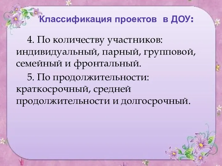 Классификация проектов в ДОУ: 4. По количеству участников: индивидуальный, парный,