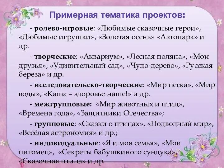 Примерная тематика проектов: - ролево-игровые: «Любимые сказочные герои», «Любимые игрушки»,