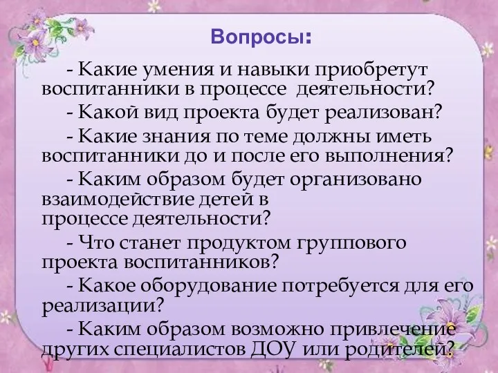 Вопросы: - Какие умения и навыки приобретут воспитанники в процессе