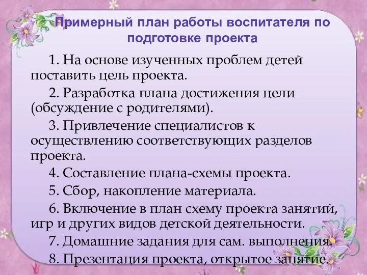 Примерный план работы воспитателя по подготовке проекта 1. На основе