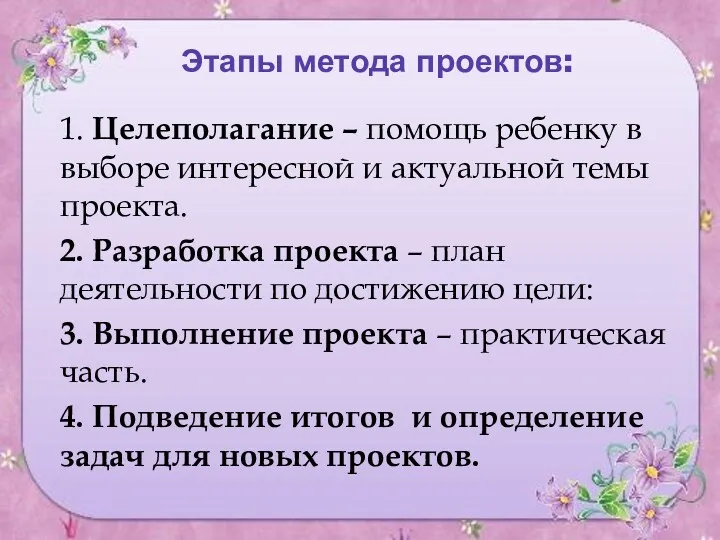 Этапы метода проектов: 1. Целеполагание – помощь ребенку в выборе