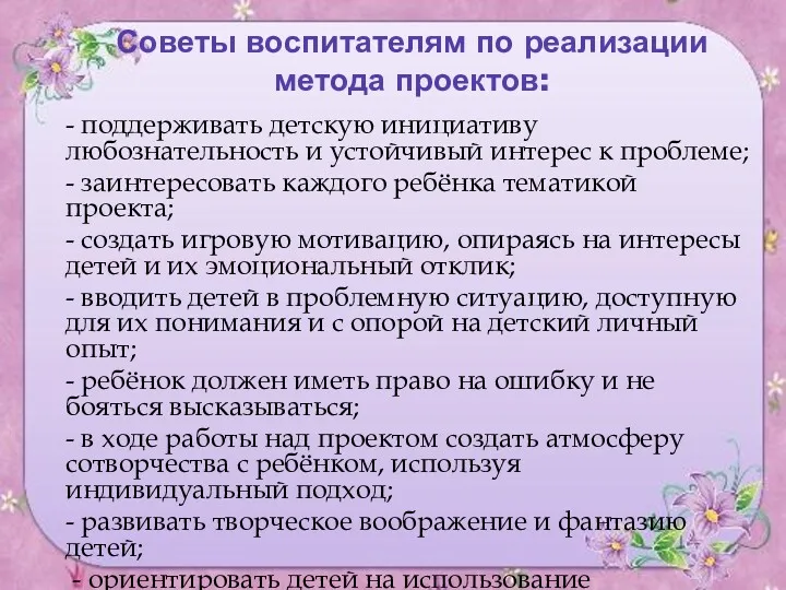 Советы воспитателям по реализации метода проектов: - поддерживать детскую инициативу