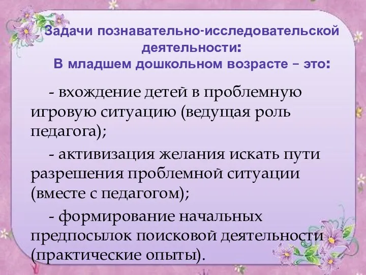 Задачи познавательно-исследовательской деятельности: В младшем дошкольном возрасте – это: -