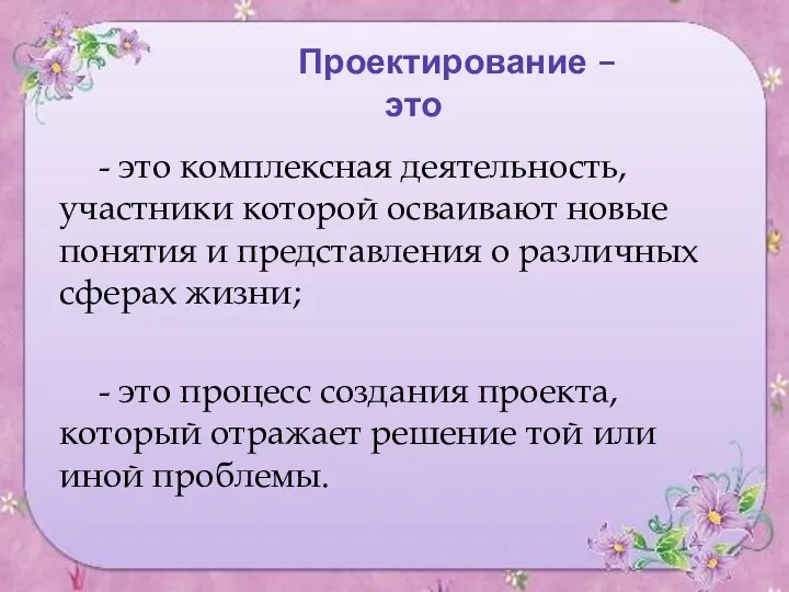 Проектирование – это - это комплексная деятельность, участники которой осваивают