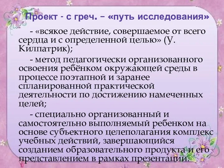 Проект - с греч. – «путь исследования» - «всякое действие,