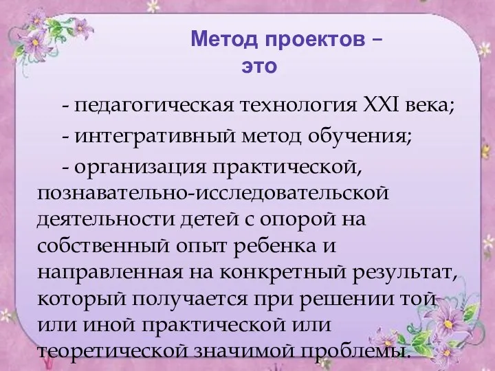 Метод проектов – это - педагогическая технология XXI века; -