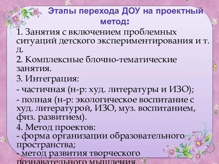 Этапы перехода ДОУ на проектный метод: 1. Занятия с включением