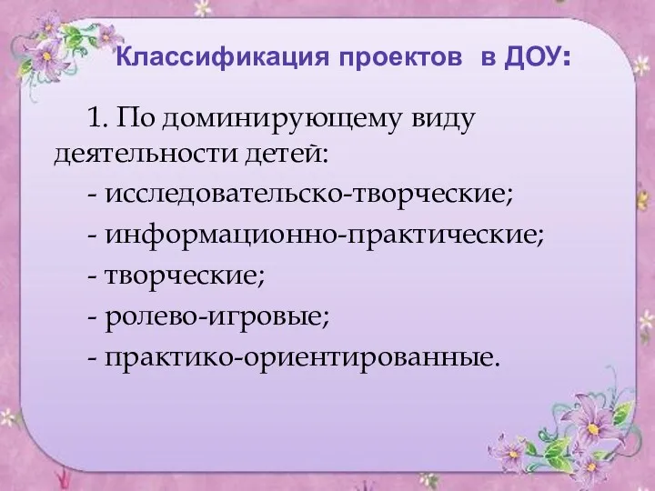 Классификация проектов в ДОУ: 1. По доминирующему виду деятельности детей: