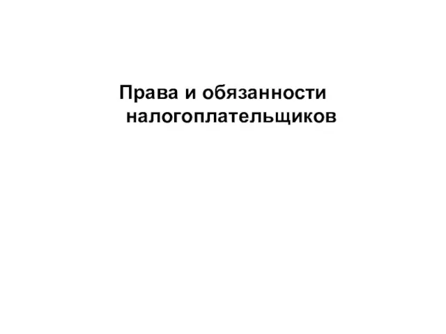 Права и обязанности налогоплательщиков