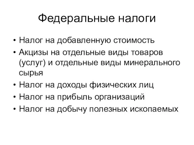 Федеральные налоги Налог на добавленную стоимость Акцизы на отдельные виды товаров (услуг) и