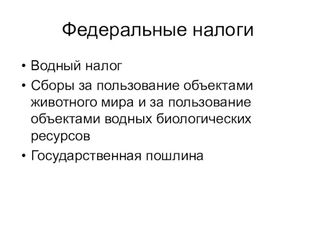 Федеральные налоги Водный налог Сборы за пользование объектами животного мира