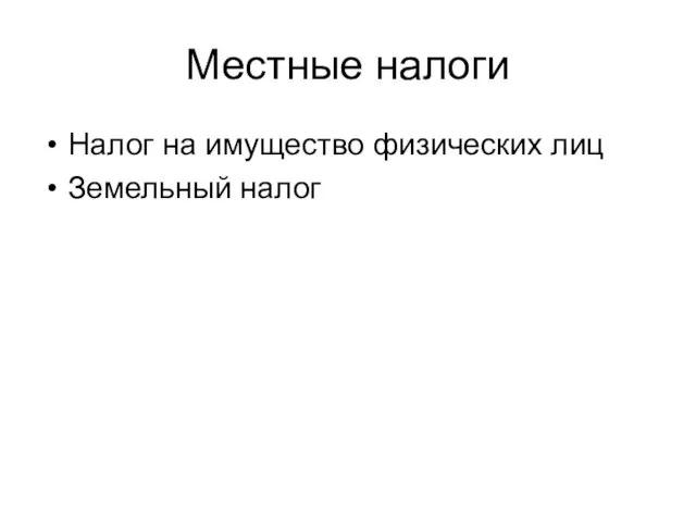 Местные налоги Налог на имущество физических лиц Земельный налог