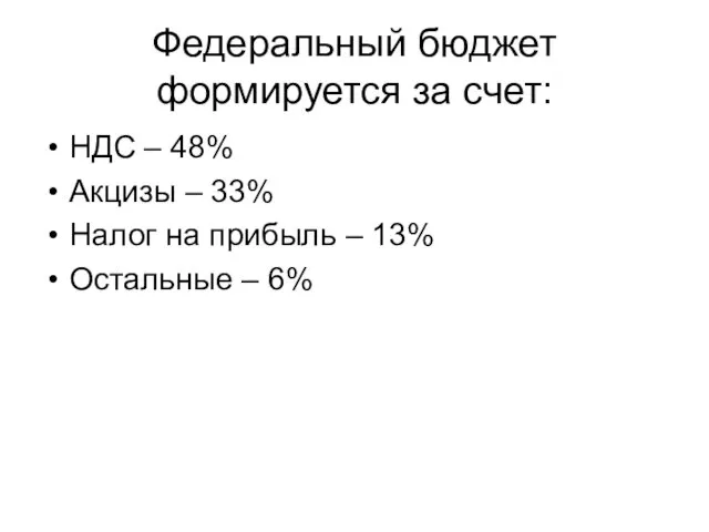 Федеральный бюджет формируется за счет: НДС – 48% Акцизы – 33% Налог на