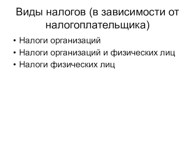 Виды налогов (в зависимости от налогоплательщика) Налоги организаций Налоги организаций и физических лиц Налоги физических лиц