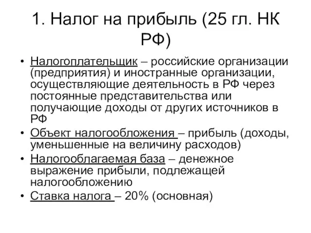 1. Налог на прибыль (25 гл. НК РФ) Налогоплательщик – российские организации (предприятия)