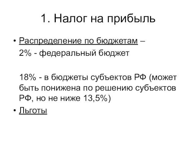 1. Налог на прибыль Распределение по бюджетам – 2% -