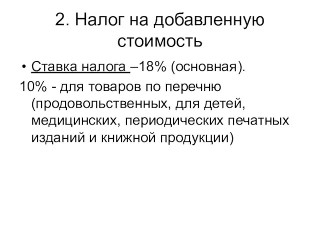 2. Налог на добавленную стоимость Ставка налога –18% (основная). 10% - для товаров