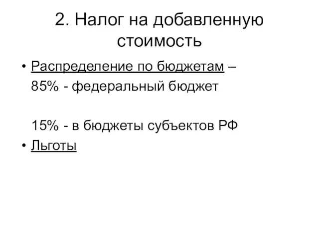 2. Налог на добавленную стоимость Распределение по бюджетам – 85% - федеральный бюджет