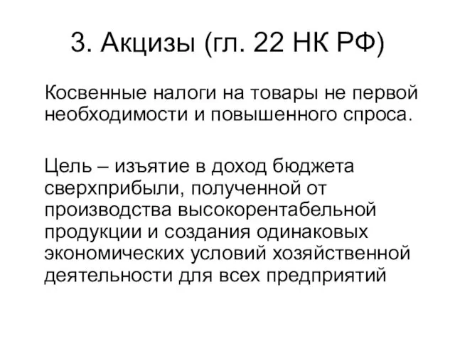 3. Акцизы (гл. 22 НК РФ) Косвенные налоги на товары