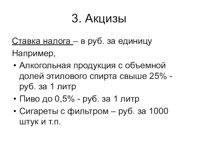 3. Акцизы Ставка налога – в руб. за единицу Например, Алкогольная продукция с