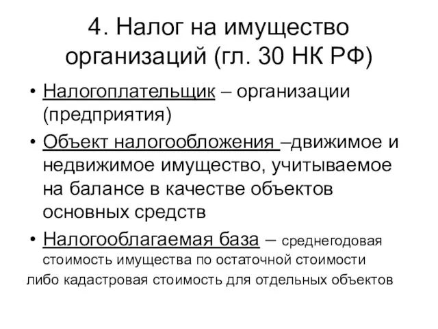 4. Налог на имущество организаций (гл. 30 НК РФ) Налогоплательщик – организации (предприятия)