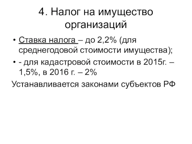 4. Налог на имущество организаций Ставка налога – до 2,2% (для среднегодовой стоимости