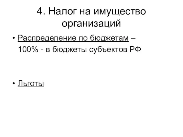 4. Налог на имущество организаций Распределение по бюджетам – 100% - в бюджеты субъектов РФ Льготы