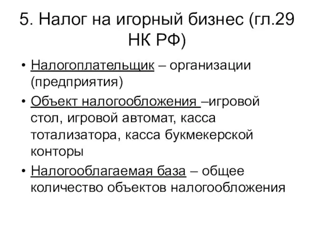 5. Налог на игорный бизнес (гл.29 НК РФ) Налогоплательщик – организации (предприятия) Объект