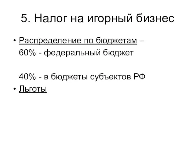 5. Налог на игорный бизнес Распределение по бюджетам – 60% - федеральный бюджет