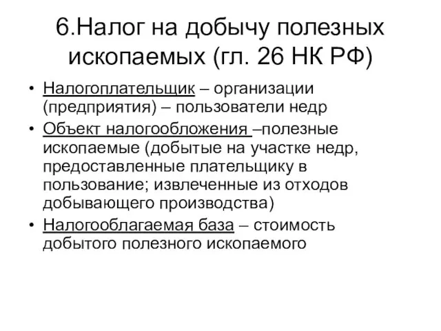 6.Налог на добычу полезных ископаемых (гл. 26 НК РФ) Налогоплательщик – организации (предприятия)