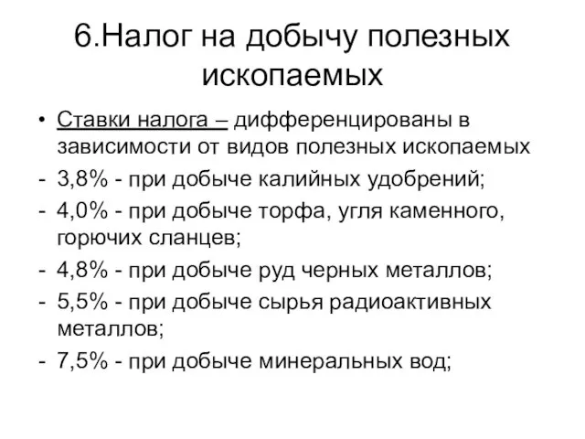 6.Налог на добычу полезных ископаемых Ставки налога – дифференцированы в зависимости от видов