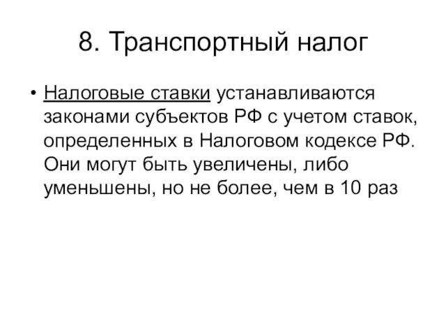 8. Транспортный налог Налоговые ставки устанавливаются законами субъектов РФ с учетом ставок, определенных