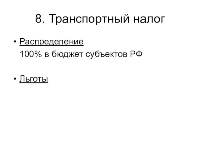8. Транспортный налог Распределение 100% в бюджет субъектов РФ Льготы
