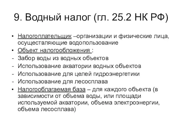 9. Водный налог (гл. 25.2 НК РФ) Налогоплательщик –организации и физические лица, осуществляющие